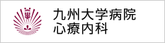 九州大学心療内科