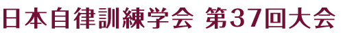 日本自律訓練学会第37回大会