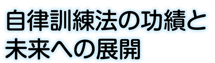 自律訓練法の功績と未来への展開