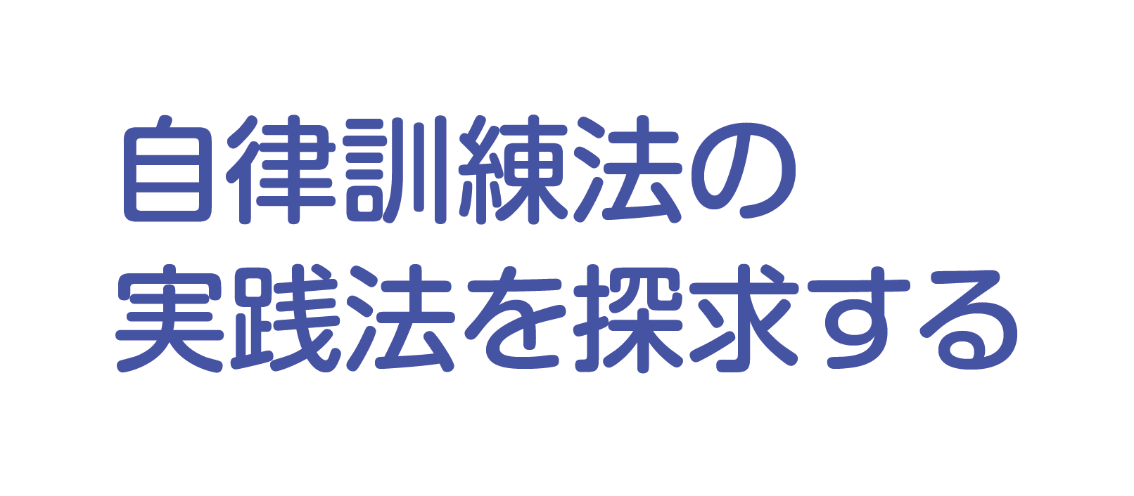 自律訓練法の実践法を探求する