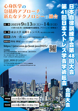 日本自律訓練学会 第48回大会