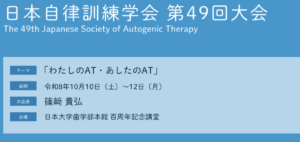 日本自律訓練学会 第49回大会